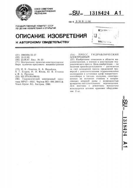 Пресс гидравлический электродный (патент 1318424)