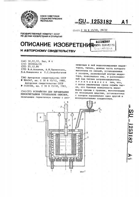 Устройство для выращивания монокристаллов тугоплавких окислов (патент 1253182)