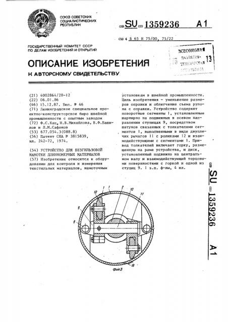 Устройство для безгильзовой намотки длинномерных материалов (патент 1359236)