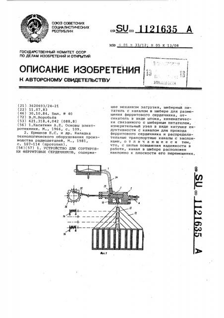 Устройство для сортировки ферритовых сердечников (патент 1121635)