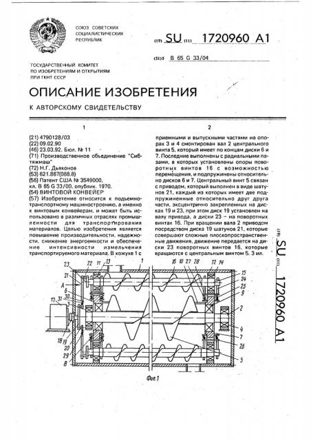 Винтовой конвейер (патент 1720960)