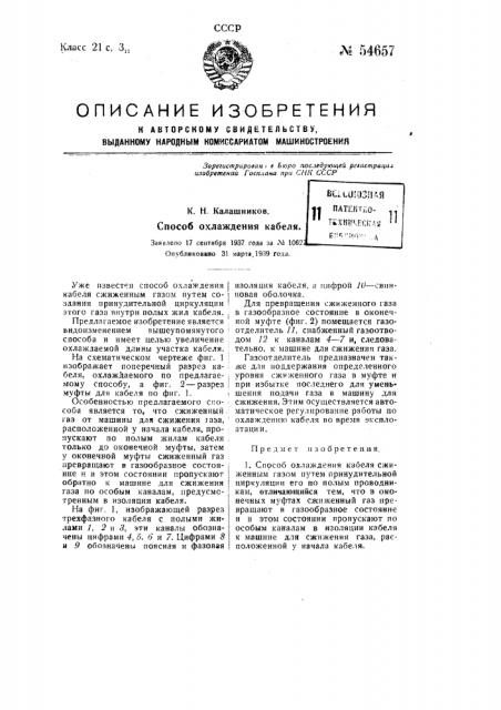 Способ охлаждения кабеля (патент 54657)