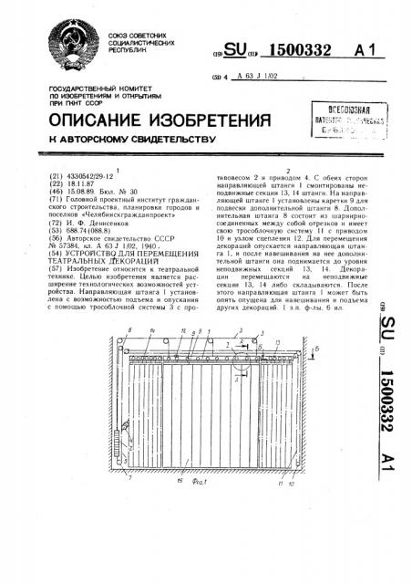 Устройство для перемещения театральных декораций (патент 1500332)