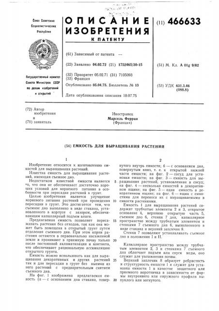 Емкость для выращивания растений (патент 466633)