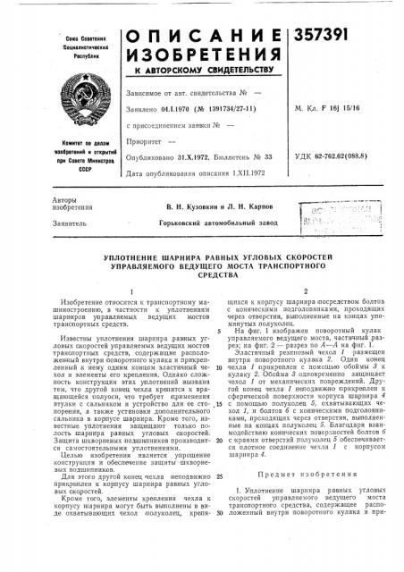 Уплотнение шарнира равных угловых скоростей управляемого ведущего моста транспортногосредства (патент 357391)