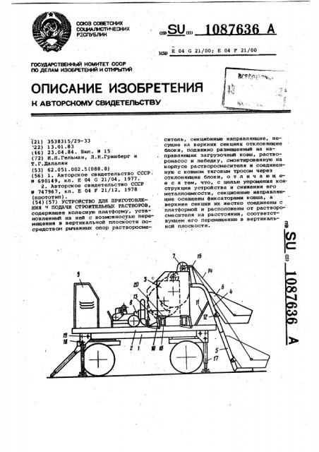 Устройство для приготовления и подачи строительных растворов (патент 1087636)