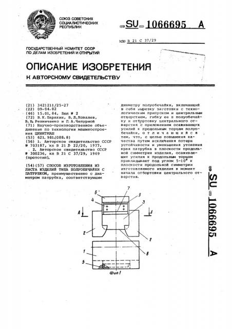 Способ изготовления из листа изделий типа полуобечайки с патрубком (патент 1066695)
