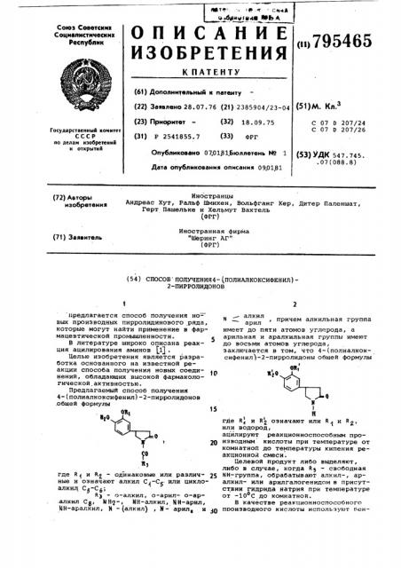 Способ получения 4-(полиалкокси-фенил)-2-пирролидонов (патент 795465)