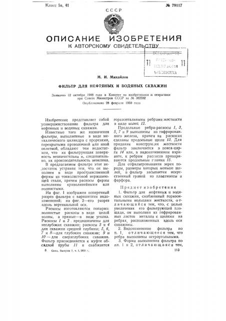 Фильтр для нефтяных и водяных скважин (патент 79117)