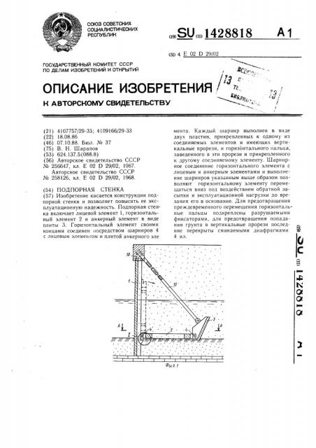 Подпорная стенка (патент 1428818)