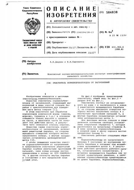 Очиститель корнеклубнеплодов от загрязнений (патент 584838)