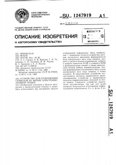 Устройство для отображения символов на экране электронно- лучевой трубки (патент 1247919)