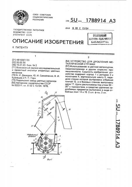 Устройство для дробления металлической стружки (патент 1788914)