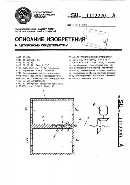 Теплообменник-утилизатор (патент 1112220)