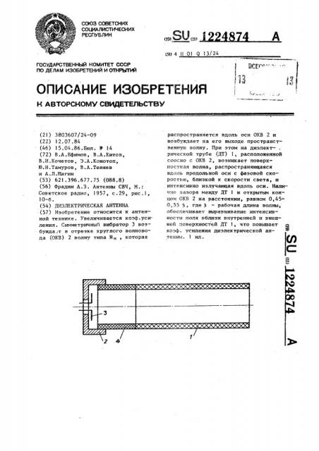 Диэлектрическая антенна (патент 1224874)