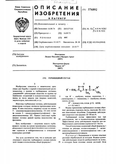 Гербицидный состав (патент 576892)