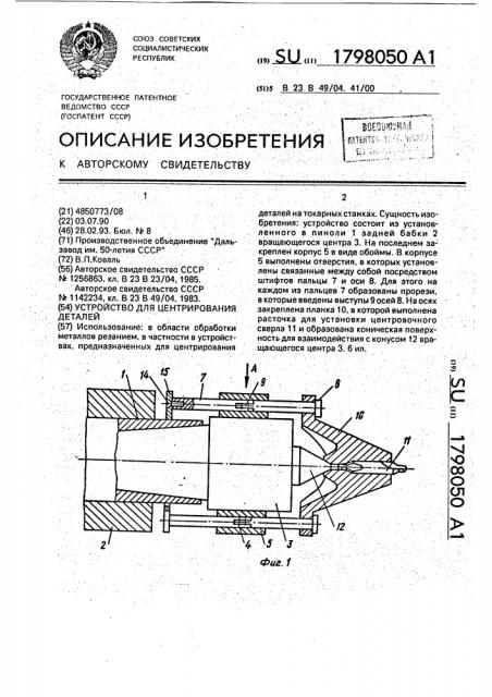 Устройство для центрирования деталей (патент 1798050)