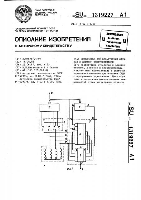 Устройство для обнаружения отказов в шаговом электроприводе (патент 1319227)