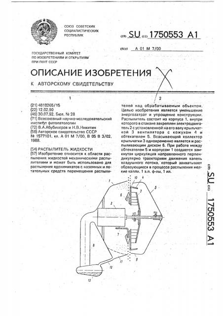 Распылитель жидкости (патент 1750553)