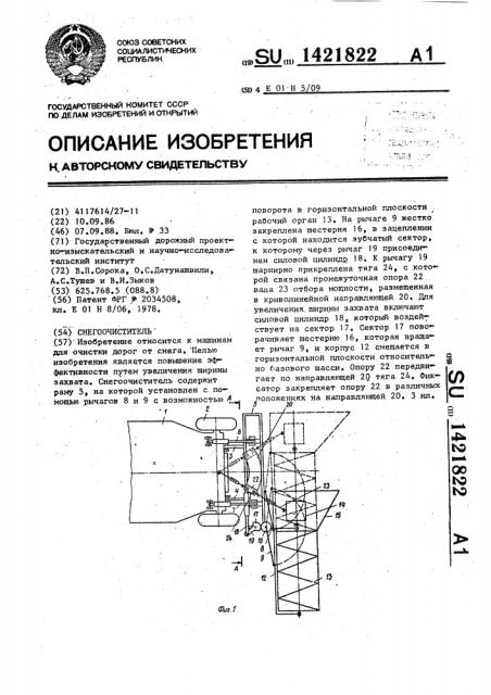 Снегоочиститель (патент 1421822)