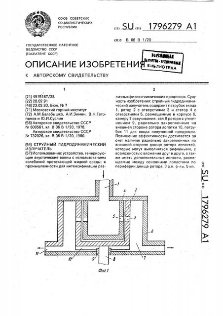 Струйный гидродинамический излучатель (патент 1796279)