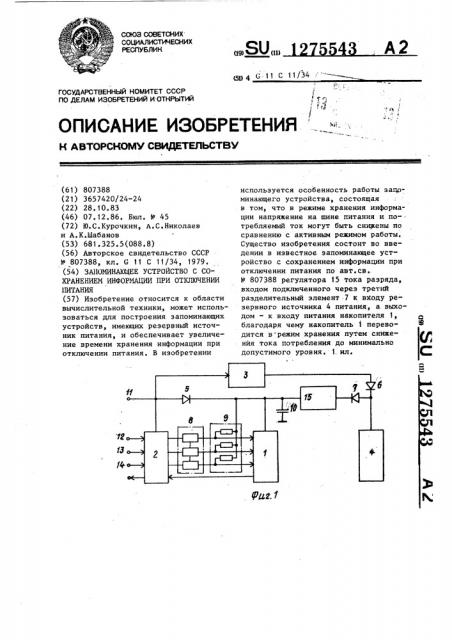 Запоминающее устройство с сохранением информации при отключении питания (патент 1275543)