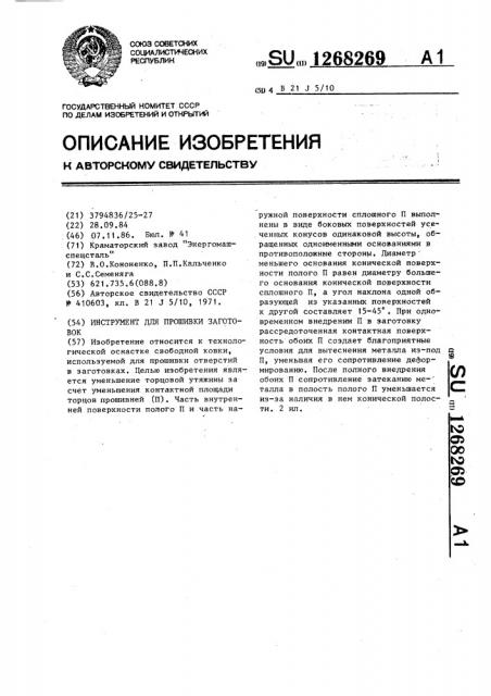 Инструмент для прошивки заготовок (патент 1268269)