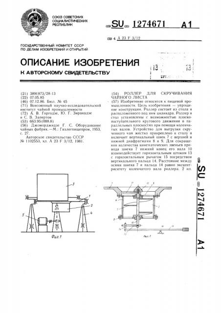 Роллер для скручивания чайного листа (патент 1274671)