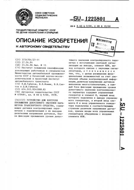 Устройство для контроля превышения допустимого значения параметров транспортного средства (патент 1225801)