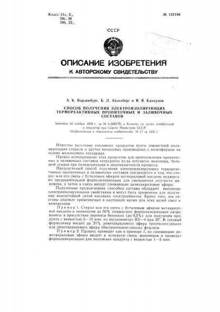 Способ получения электроизолирующих термореактивных пропиточных и заливочных составов (патент 122186)