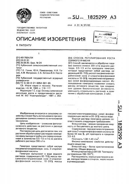 Способ регулирования роста озимого ячменя (патент 1825299)