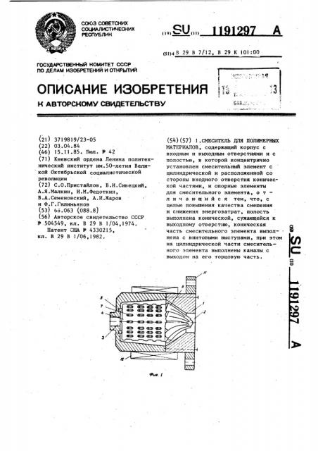 Смеситель для полимерных материалов (патент 1191297)