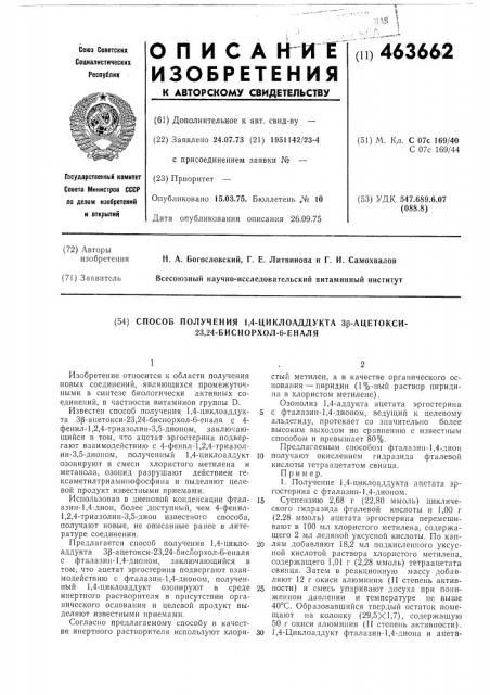 Способ получения 1,4-циклоаддукта3 ацетокси-23,24-биснорхол- 6-еналя (патент 463662)