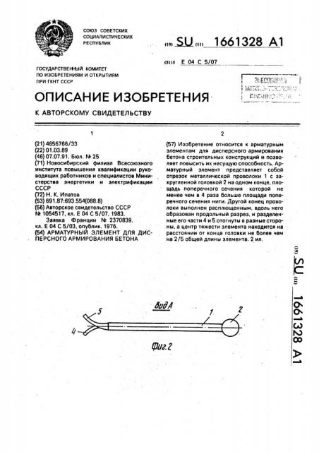 Арматурный элемент для дисперсного армирования бетона (патент 1661328)