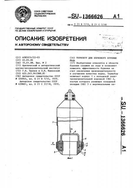 Термобур для кернового бурения льда (патент 1366626)