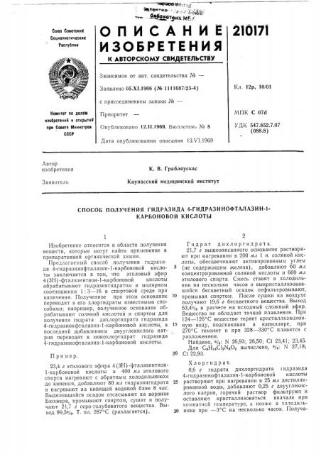 Способ получения гидразида 4-гидразинофталазин-1-карбоновой кислоты (патент 210171)