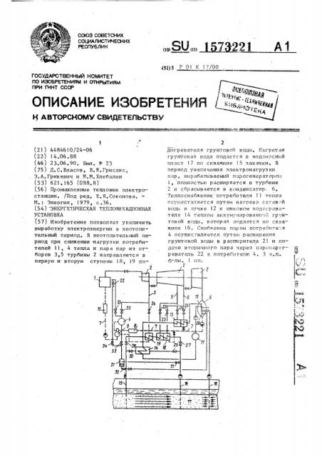 Энергетическая теплофикационная установка (патент 1573221)