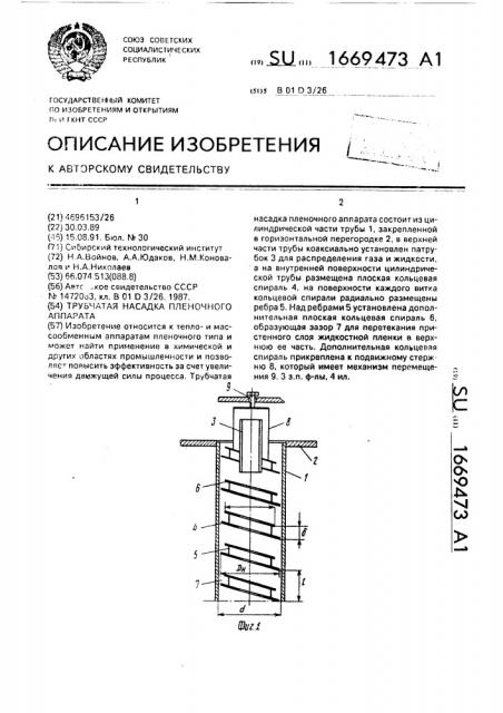 Трубчатая насадка пленочного аппарата (патент 1669473)