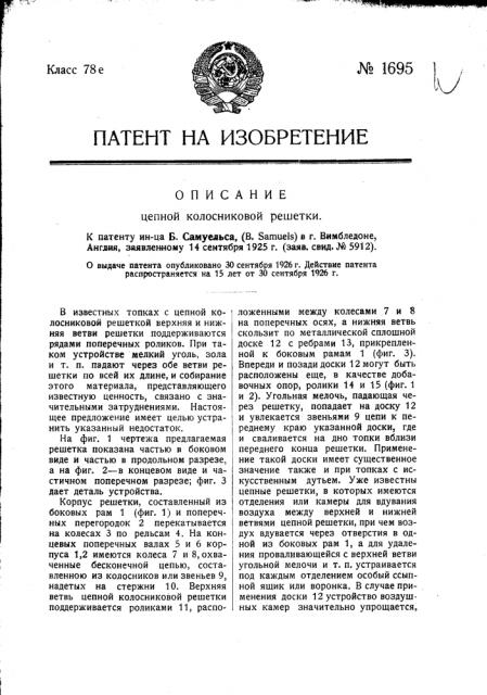 Цепная колосниковая решетка (патент 1695)