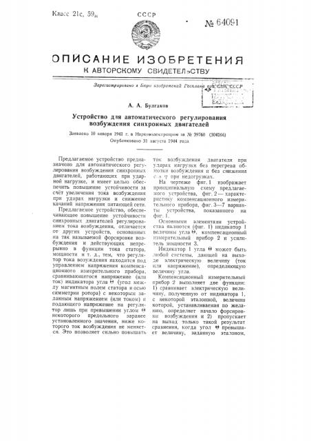 Устройство для автоматического регулирования возбуждения синхронных двигателей (патент 64091)