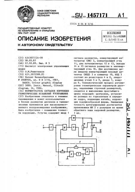 Формирователь сигналов коррекции геометрических искажений изображения (патент 1457171)