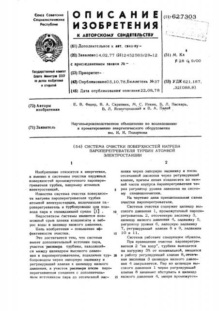 Система очистки поверхностей нагрева пароперегревателя турбин атомной электростанции (патент 627303)