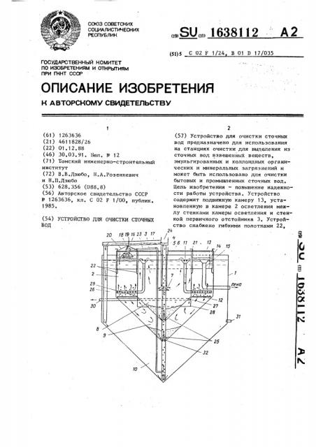 Устройство для очистки сточных вод (патент 1638112)