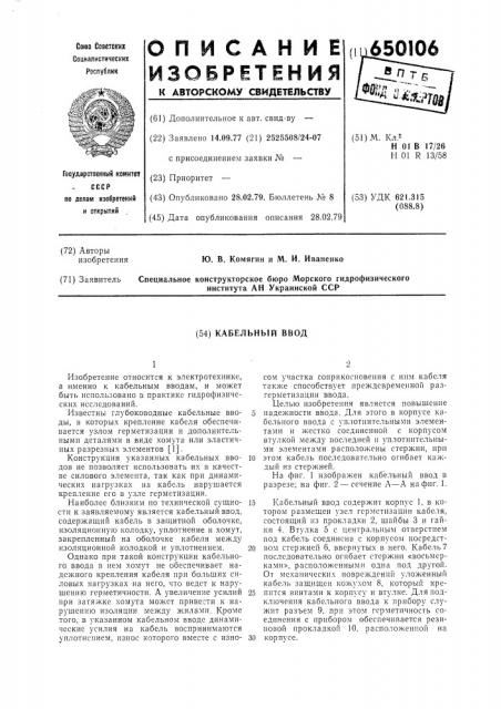 Кабельный ввод (патент 650106)
