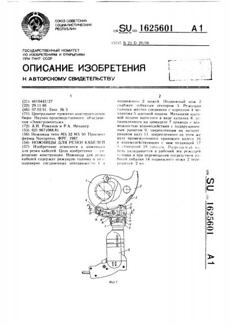 Ножницы для резки кабелей (патент 1625601)