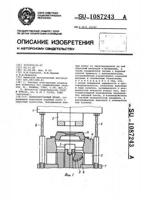 Комбинированный штамп (патент 1087243)