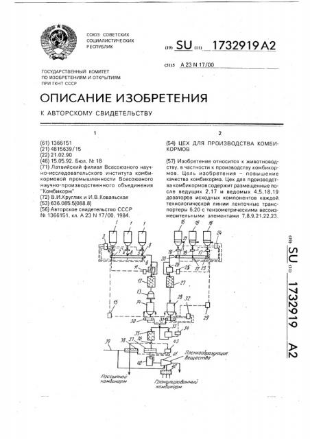 Цех для производства комбикормов (патент 1732919)