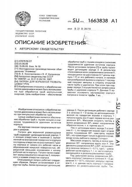 Патрон для взрывной развальцовки труб (патент 1663838)