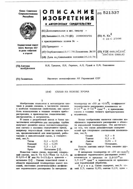 Сплав на основе хрома (патент 521337)