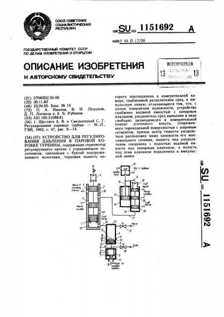 Устройство для регулирования давления в паровой коробке турбины (патент 1151692)